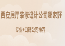 西安展厅装修设计公司哪家好(2025专业+口碑公司推荐)