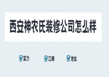 西安神农氏装修公司怎么样,2025西安神农氏装饰口碑