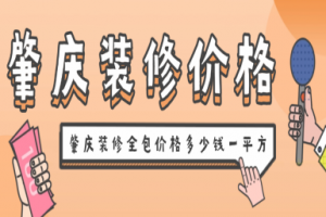 肇庆装修全包价格多少钱一平方(2025报价明细表)1