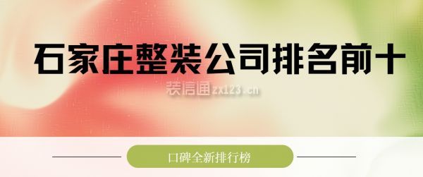 石家庄整装公司排名前十,口碑全新排行榜！