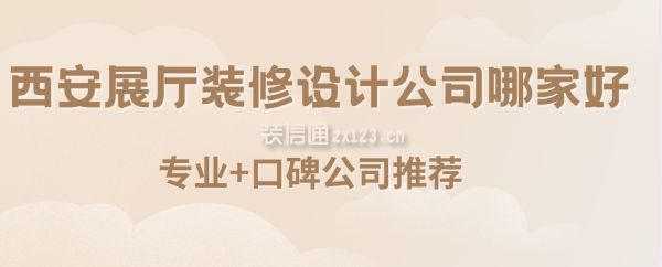 西安展厅装修设计公司哪家好(专业+口碑公司推荐)