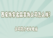 西安饰家名品装饰公司怎么样,可靠吗?2025公司简介地址电话