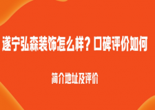 遂宁弘森装饰怎么样,口碑评价如何?2025简介地址及评价