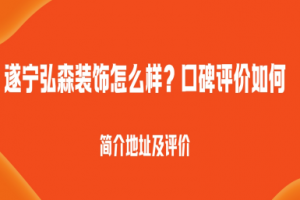 遂宁弘森装饰怎么样,口碑评价如何?2025简介地址及评价