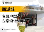 西安鲁班装饰之西派城工地参观开放月
