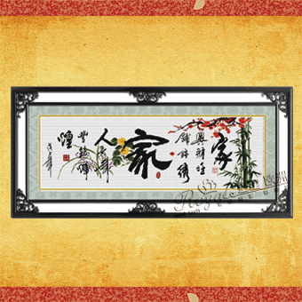 乐家家十字绣家兴财旺zg1316