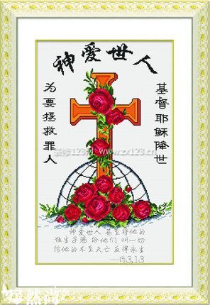 居然尚十字绣神爱世人h427