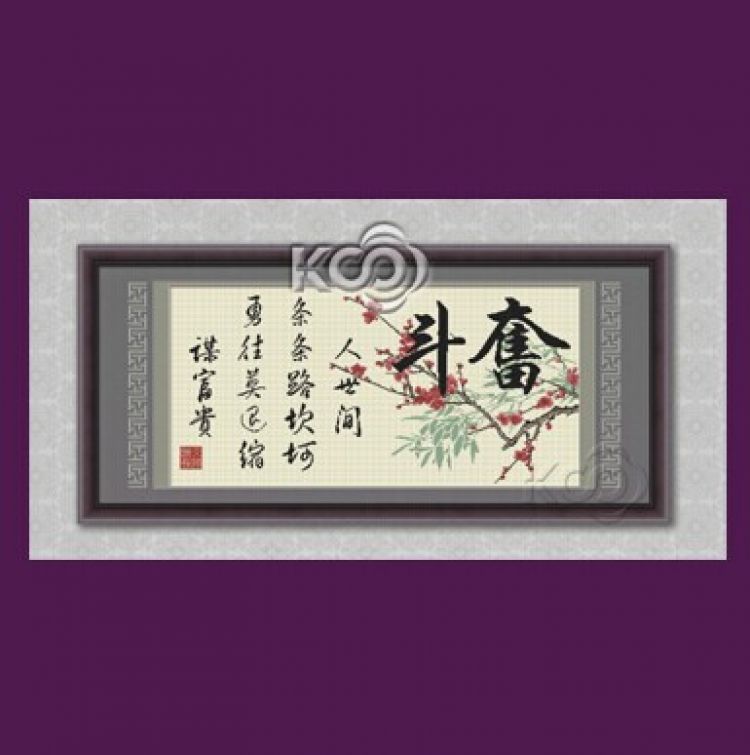 ks十字绣奋斗z-y612335