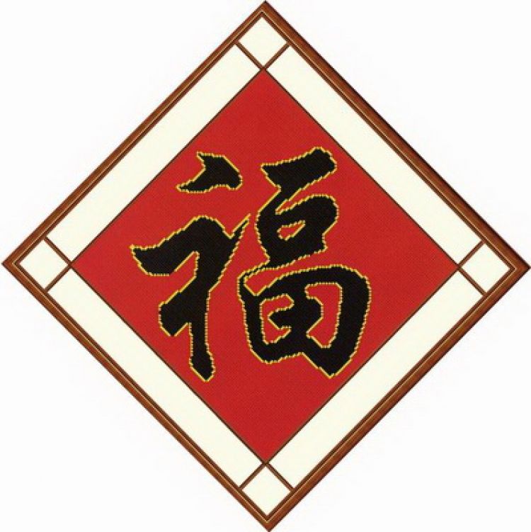 婀娜多姿十字绣福yhd0511