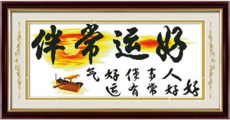 居然尚十字绣好运常伴9100