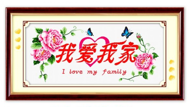 通享十字绣我爱我家8157