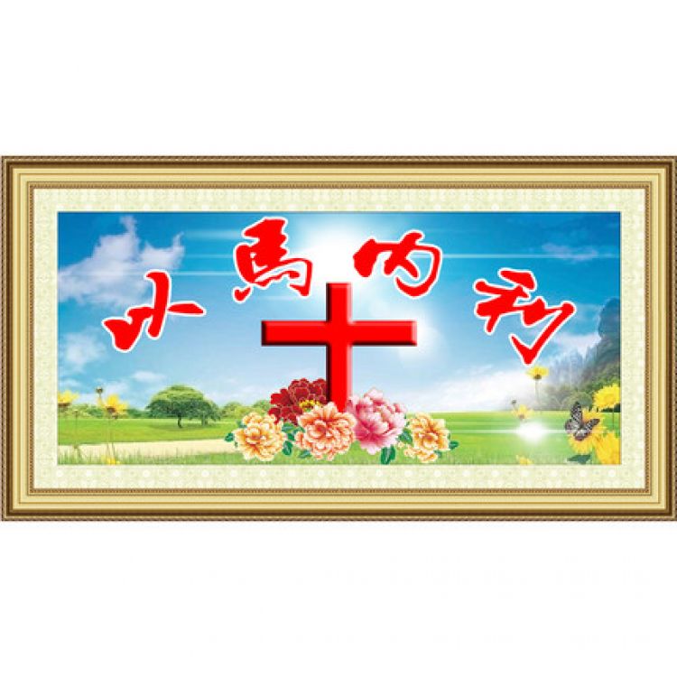 幸福点十字绣以马内利xfd2153