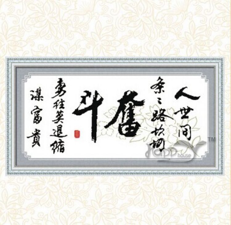 乐家家十字绣奋斗zg1091