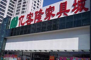 佳木斯家具城哪里便宜