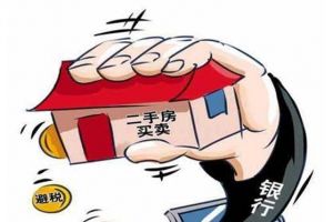 商住两用房税费