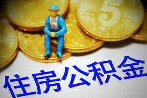 关于住房公积金贷款