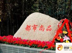 都市尚品