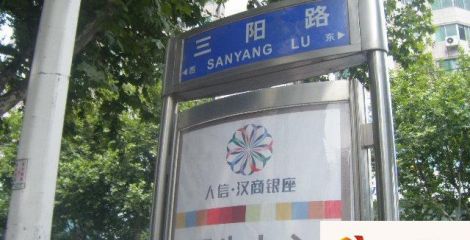 三阳路小区