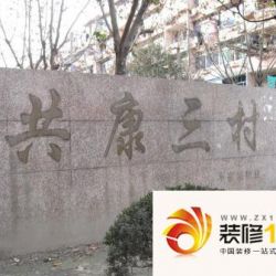 共康三村实景图