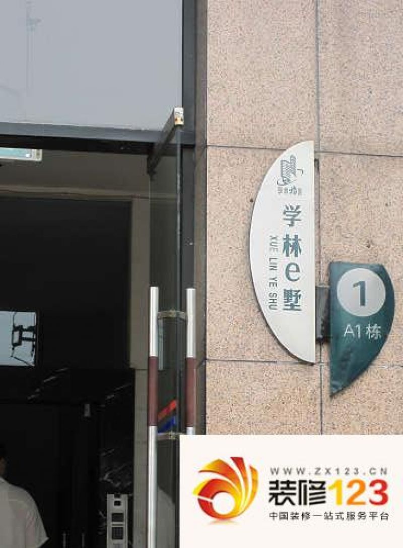 学林e墅