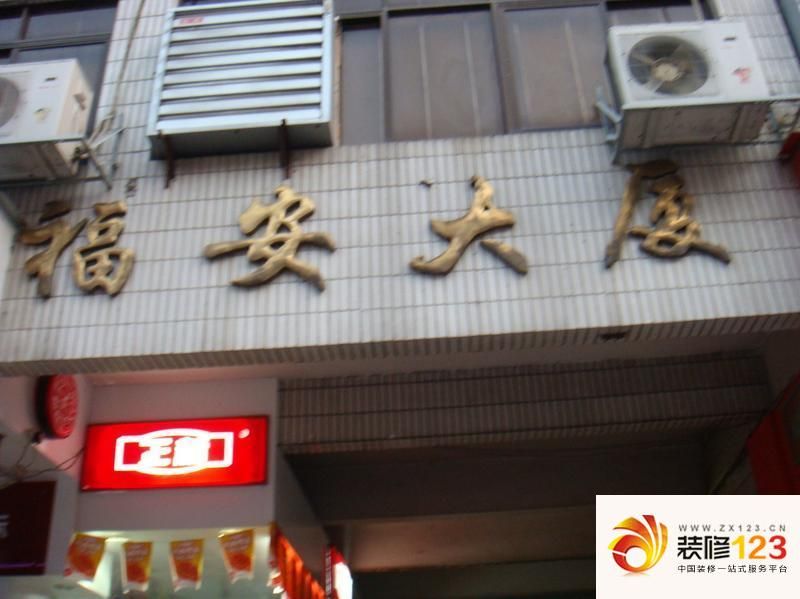 福安大厦