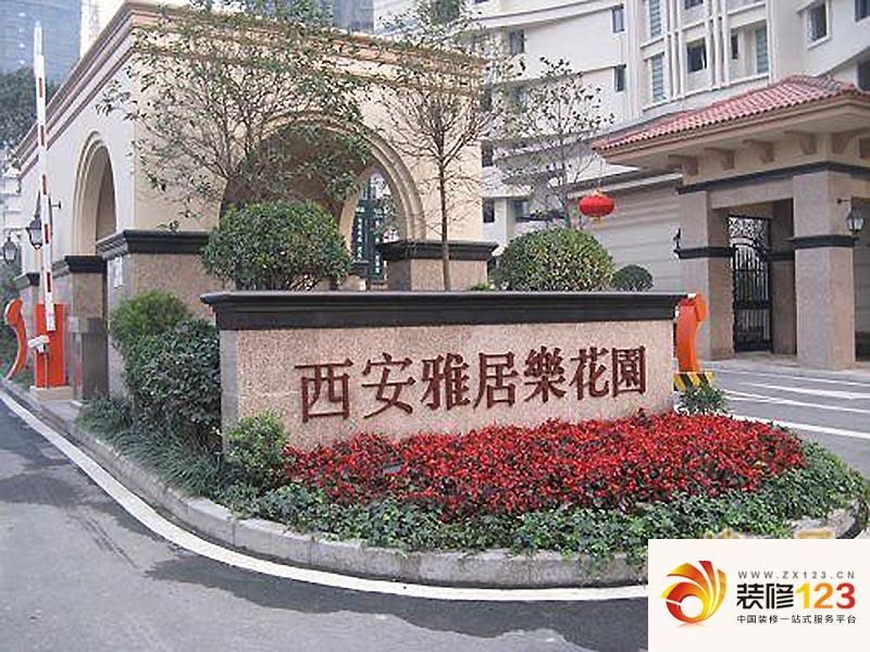 西安雅居乐维也纳森林雅居乐维也纳森林外景图西安雅居 .