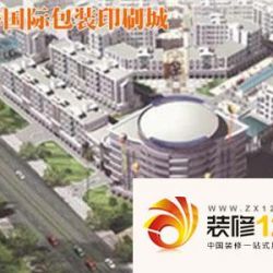 上海国际包装印刷城实景图
