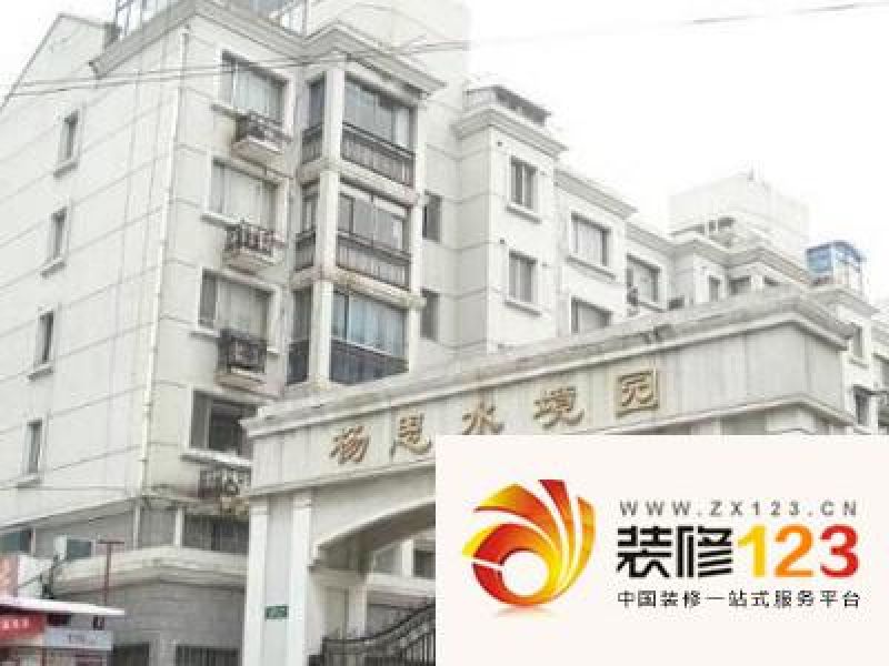 杨思水境园外景图杨思水景苑.